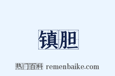 镇胆是什么意思的图片